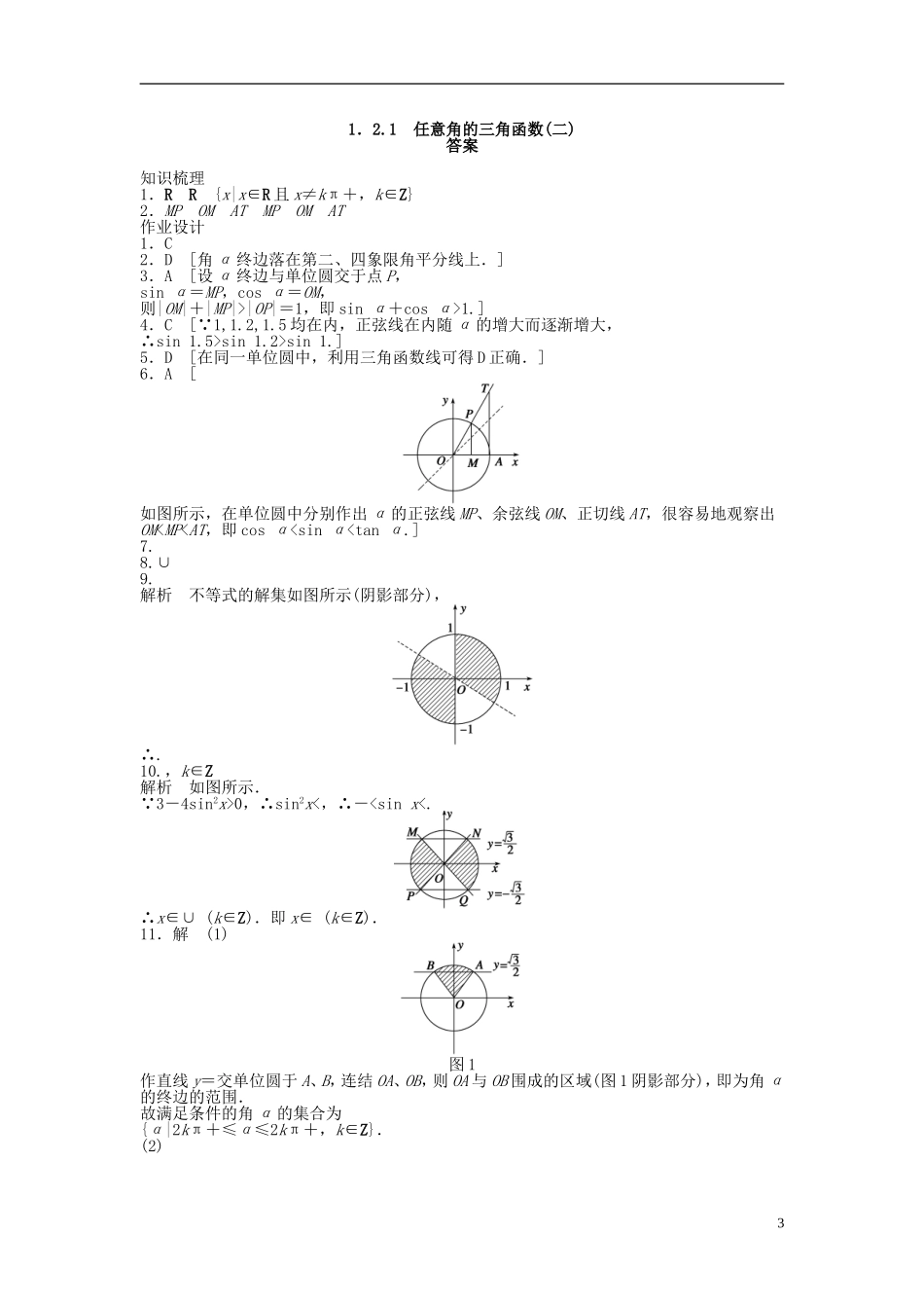 高中数学 1.2.1任意角的三角函数（二）课时作业 新人教A版必修4-新人教A版高一必修4数学试题_第3页