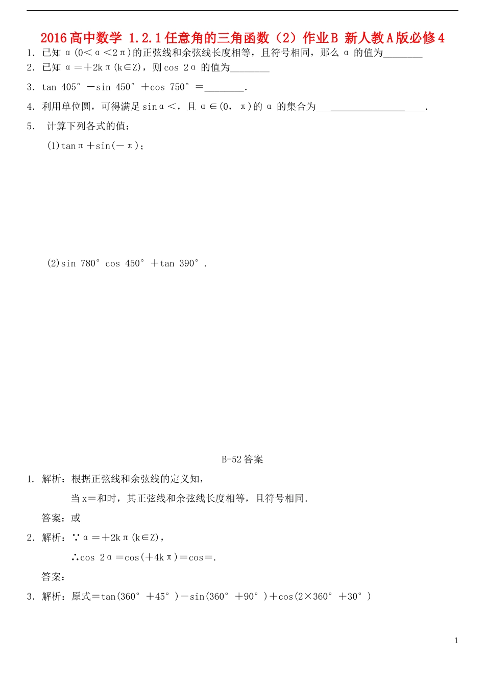 高中数学 1.2.1任意角的三角函数（2）作业B 新人教A版必修4-新人教A版高一必修4数学试题_第1页