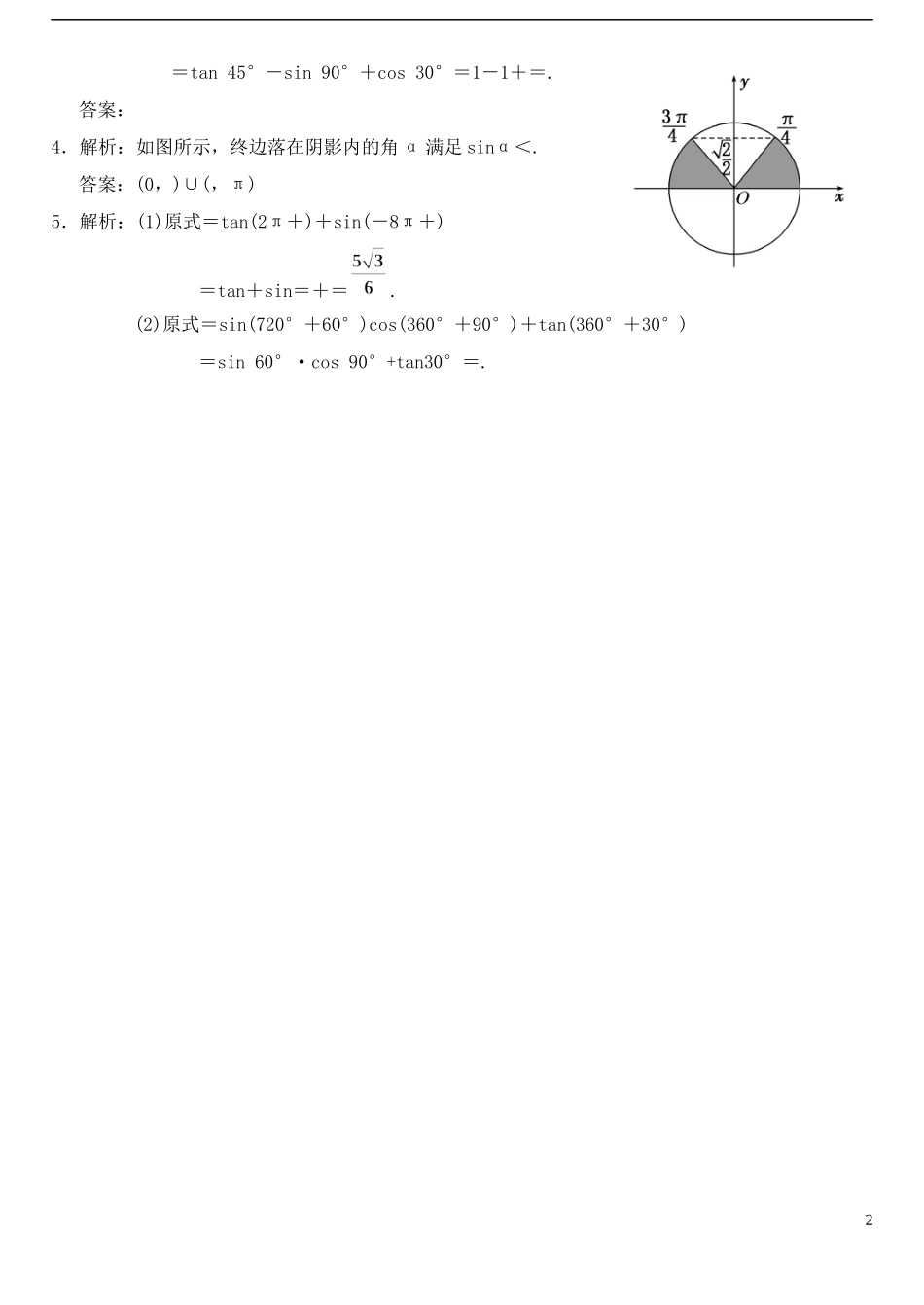 高中数学 1.2.1任意角的三角函数（2）作业B 新人教A版必修4-新人教A版高一必修4数学试题_第2页