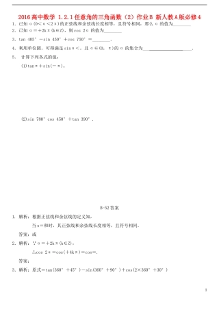 高中数学 1.2.1任意角的三角函数（2）作业B 新人教A版必修4-新人教A版高一必修4数学试题