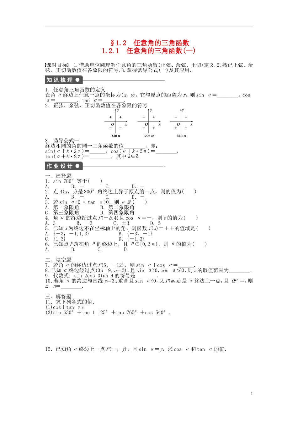 高中数学 1.2.1任意角的三角函数（一）课时作业 新人教A版必修4-新人教A版高一必修4数学试题_第1页