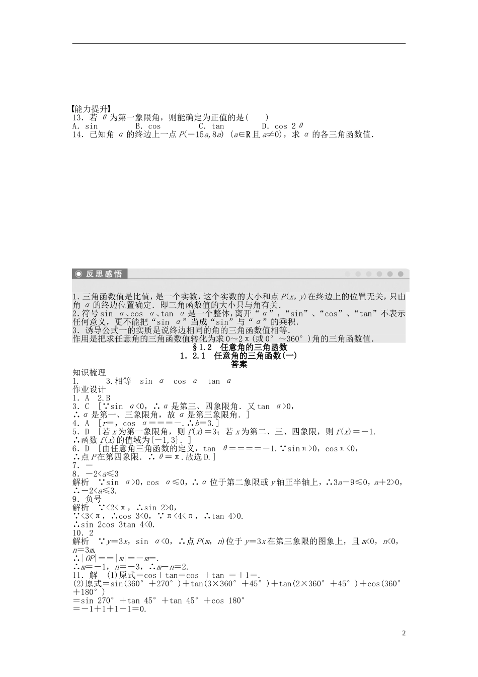 高中数学 1.2.1任意角的三角函数（一）课时作业 新人教A版必修4-新人教A版高一必修4数学试题_第2页