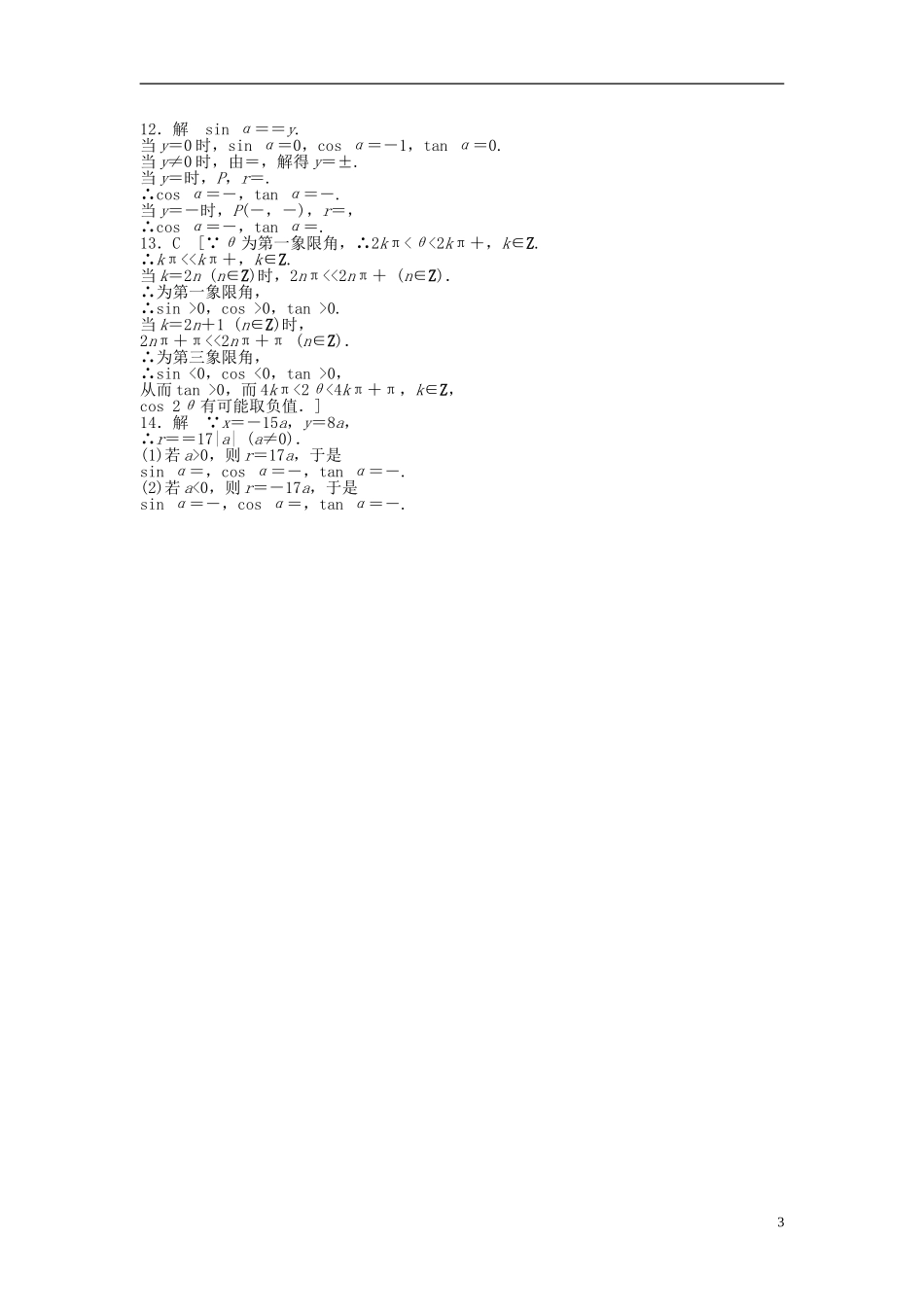 高中数学 1.2.1任意角的三角函数（一）课时作业 新人教A版必修4-新人教A版高一必修4数学试题_第3页