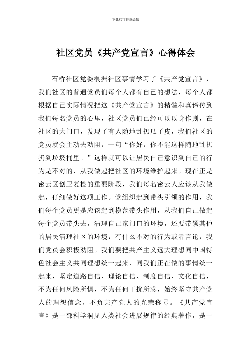 社区党员《共产党宣言》心得体会_第1页