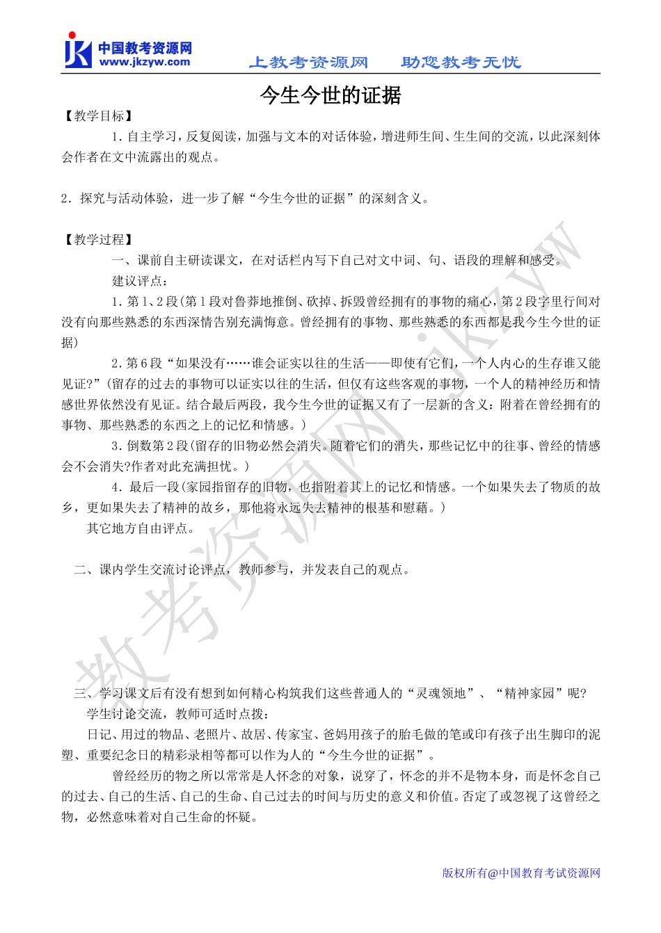 高中语文今生今世的证据 3苏教版必修一_第1页