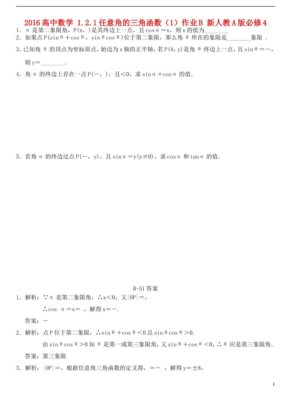 高中数学 1.2.1任意角的三角函数（1）作业B 新人教A版必修4-新人教A版高一必修4数学试题_第1页