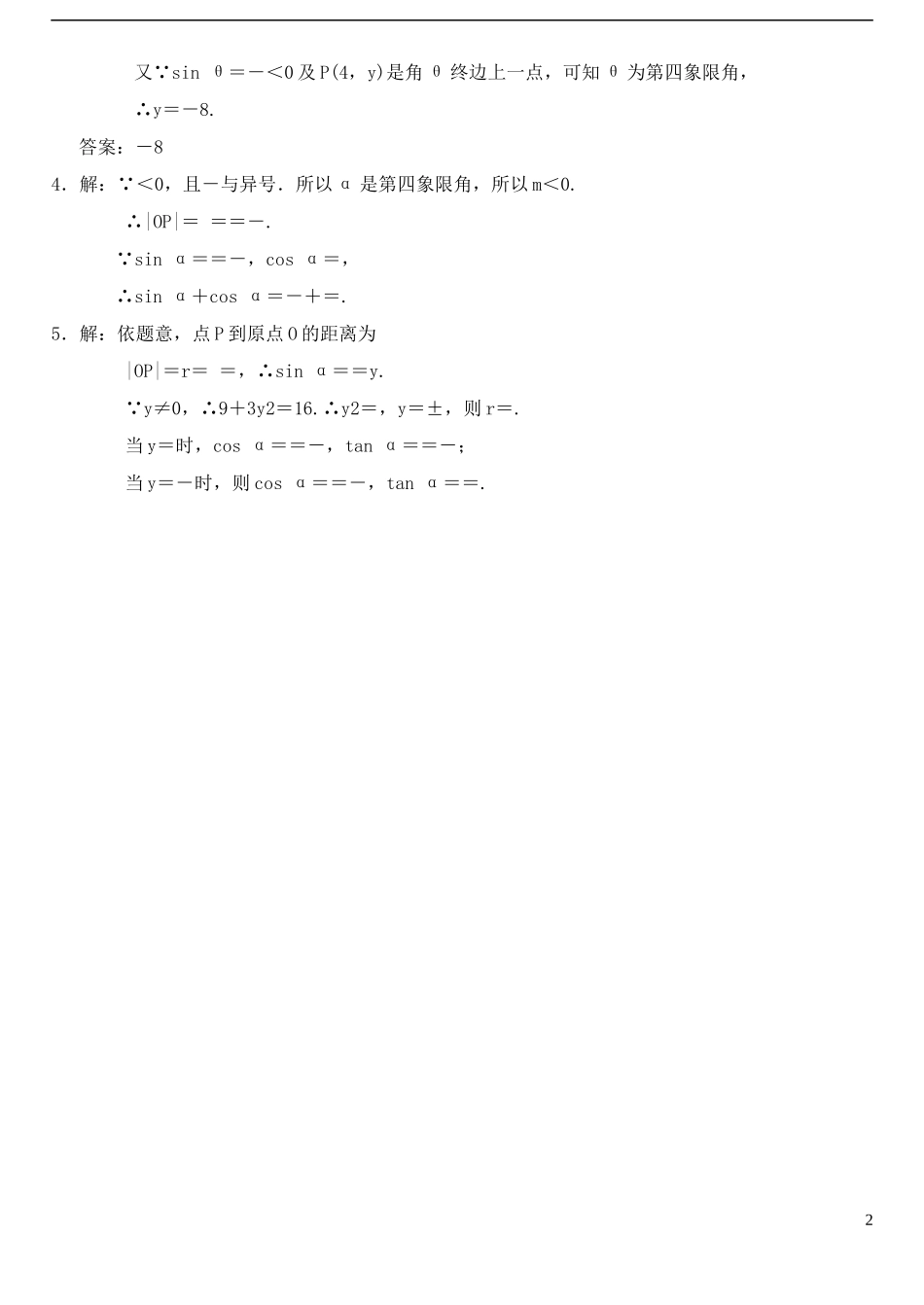 高中数学 1.2.1任意角的三角函数（1）作业B 新人教A版必修4-新人教A版高一必修4数学试题_第2页