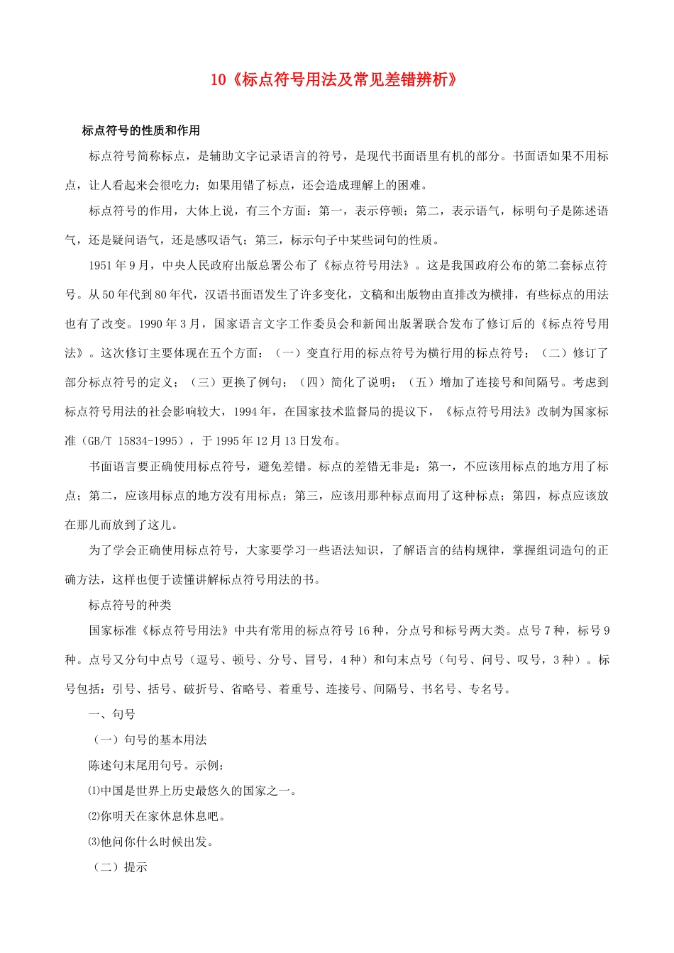 黑龙江省榆林一中高三语文一轮复习 10《标点符号用法及常见差错辨析》精品教案_第1页