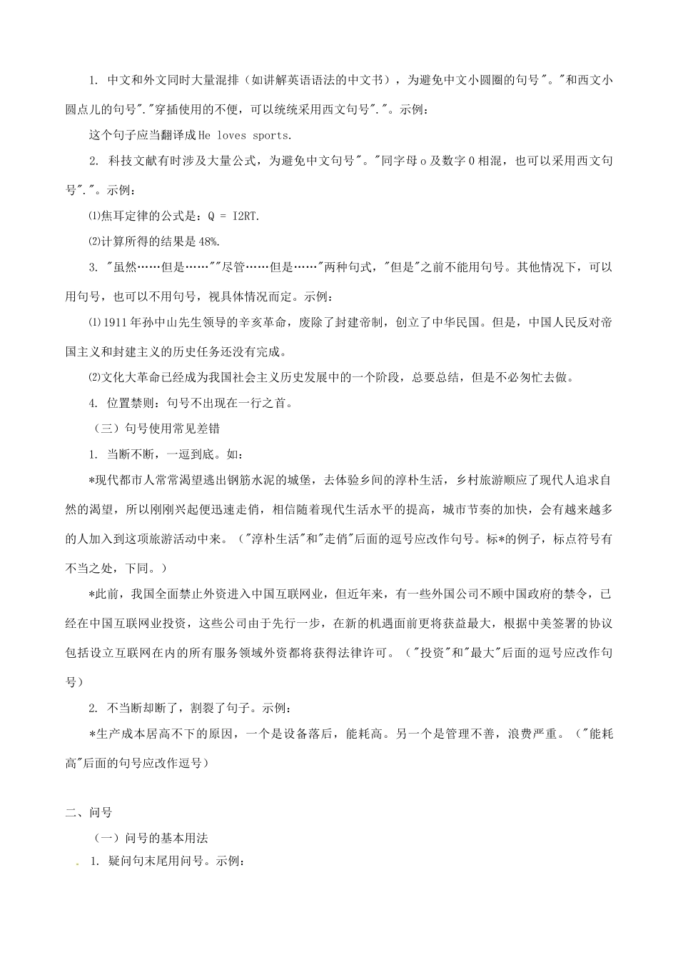 黑龙江省榆林一中高三语文一轮复习 10《标点符号用法及常见差错辨析》精品教案_第2页