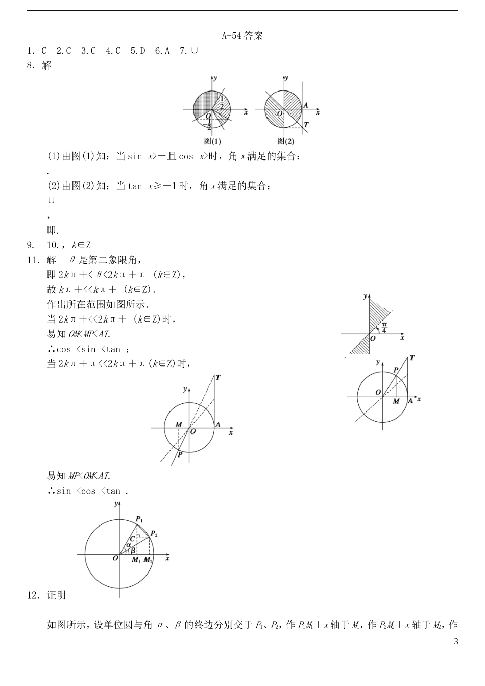 高中数学 1.2.1任意角的三角函数（2）作业A 新人教A版必修4-新人教A版高一必修4数学试题_第3页