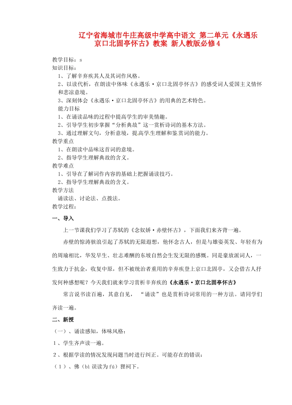辽宁省海城市牛庄高级中学高中语文 第二单元《永遇乐 京口北固亭怀古》教案 新人教版必修4_第1页