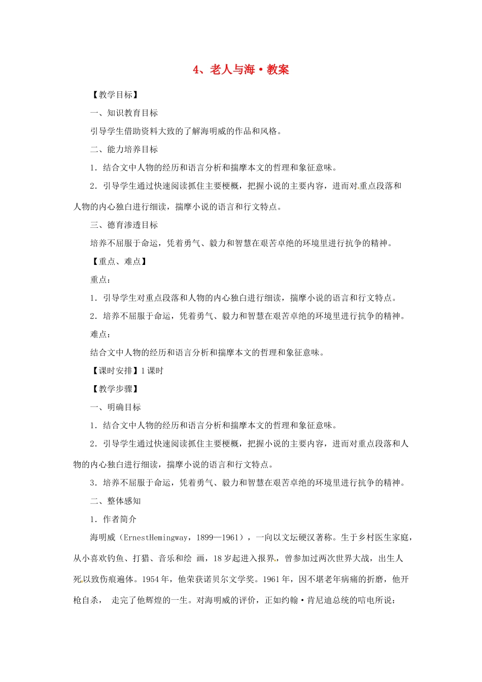 江苏省锡山高级中学2014高中语文 老人与海精品教案 新人教版必修3 _第1页