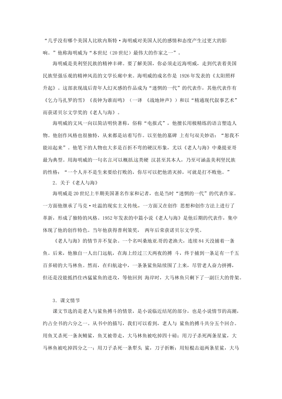 江苏省锡山高级中学2014高中语文 老人与海精品教案 新人教版必修3 _第2页