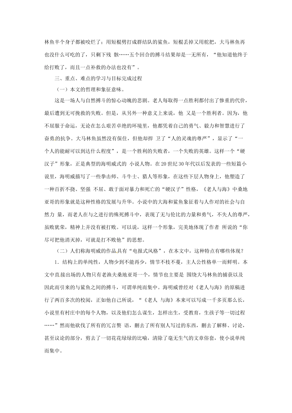 江苏省锡山高级中学2014高中语文 老人与海精品教案 新人教版必修3 _第3页