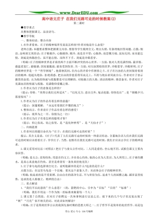 高中语文庄子 在我们无路可走的时候教案(2)人教版
