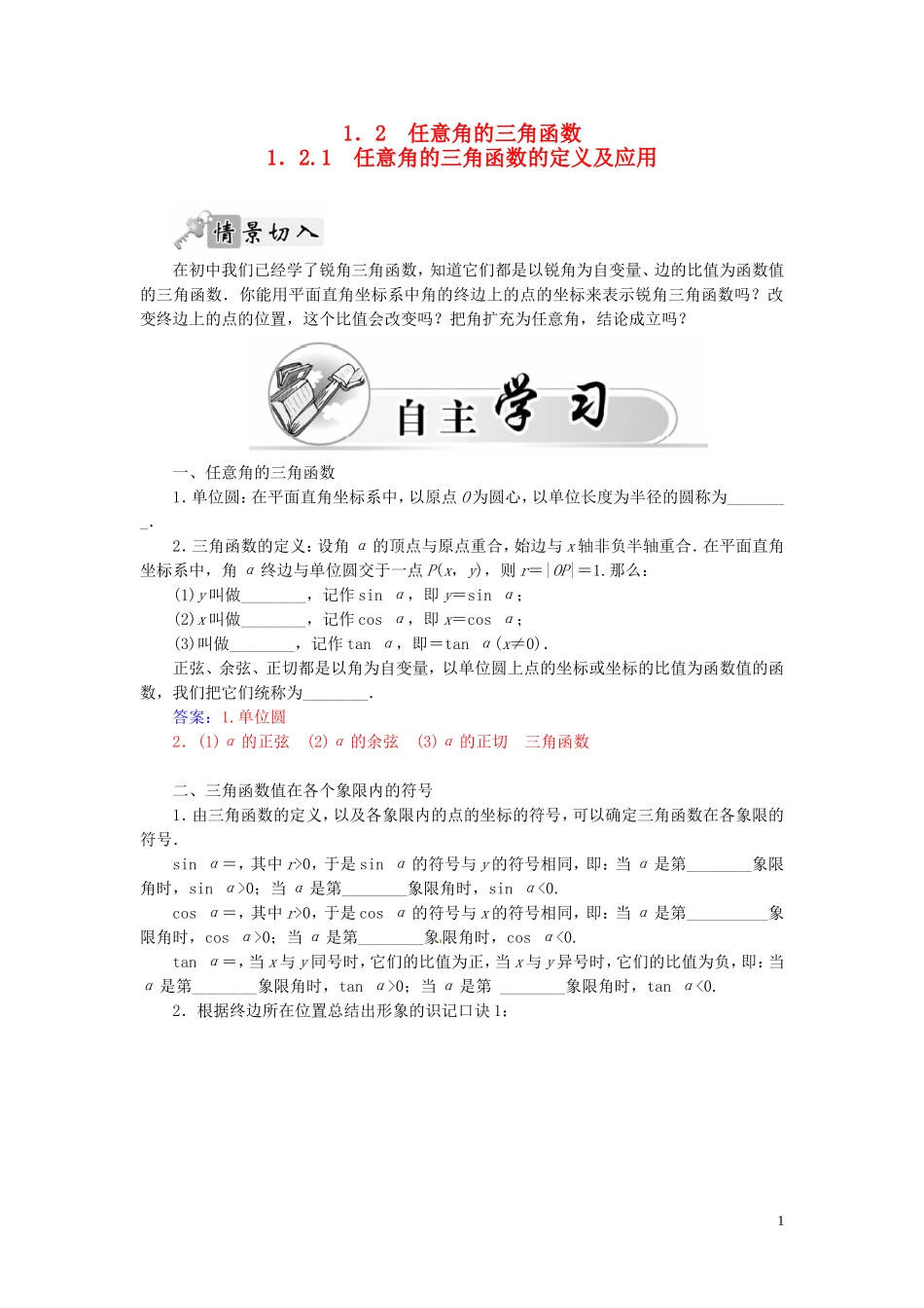 高中数学 1.2.1任意角的三角函数的定义及应用练习（含解析）苏教版必修4-苏教版高一必修4数学试题_第1页