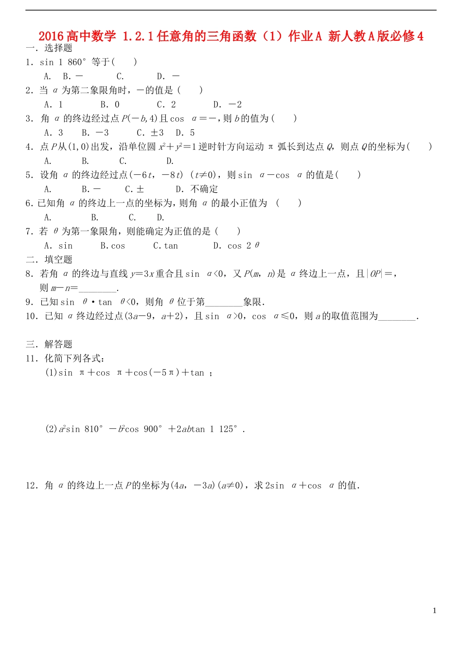 高中数学 1.2.1任意角的三角函数（1）作业A 新人教A版必修4-新人教A版高一必修4数学试题_第1页