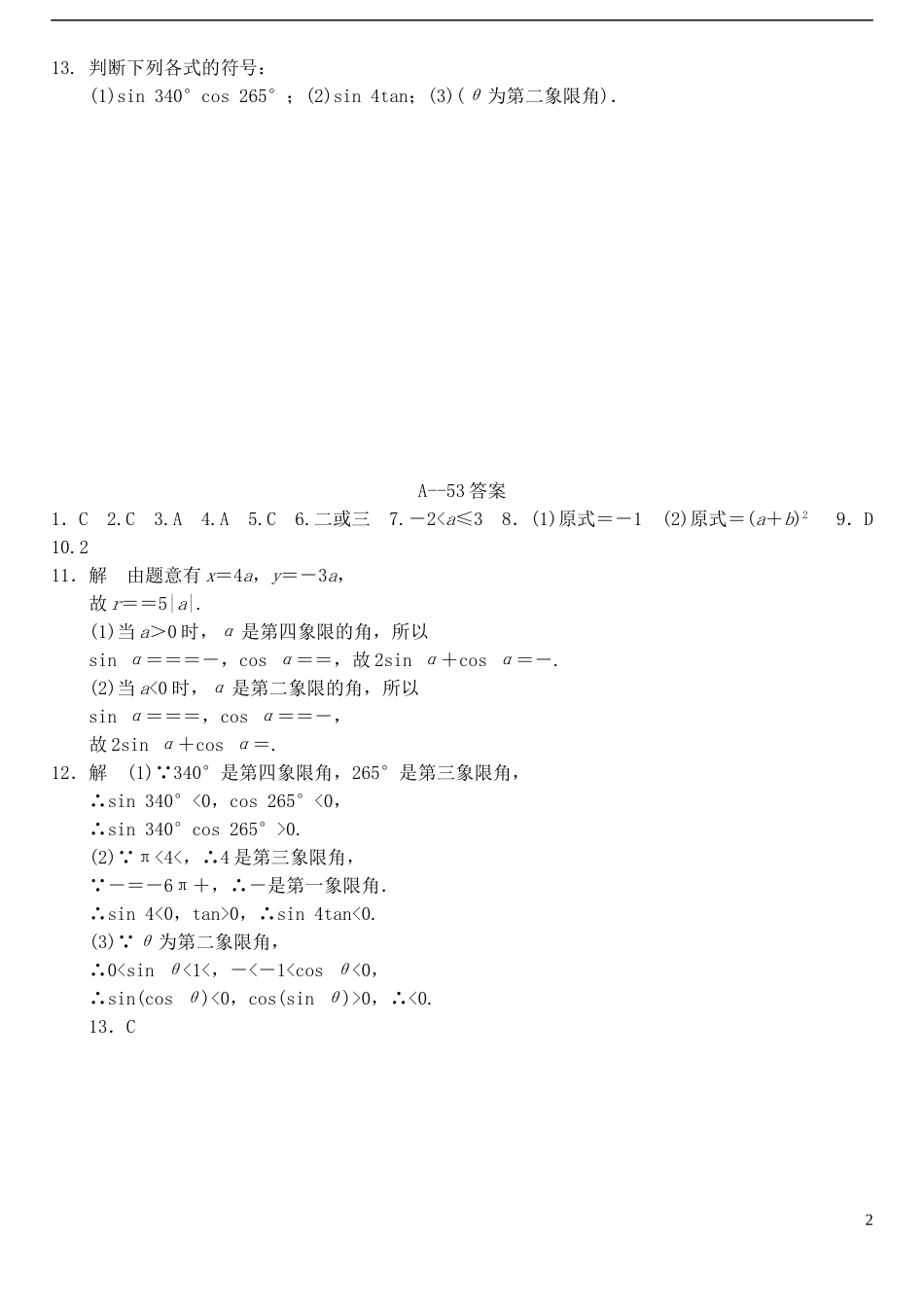 高中数学 1.2.1任意角的三角函数（1）作业A 新人教A版必修4-新人教A版高一必修4数学试题_第2页