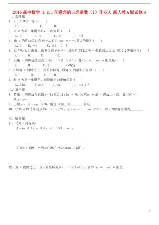 高中数学 1.2.1任意角的三角函数（1）作业A 新人教A版必修4-新人教A版高一必修4数学试题