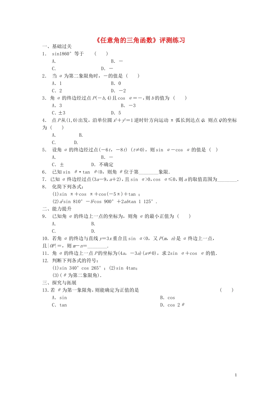 高中数学 1.2.1任意角的三角函数评测练习 新人教A版必修4-新人教A版高一必修4数学试题_第1页