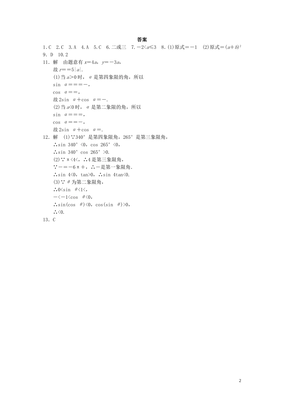 高中数学 1.2.1任意角的三角函数评测练习 新人教A版必修4-新人教A版高一必修4数学试题_第2页