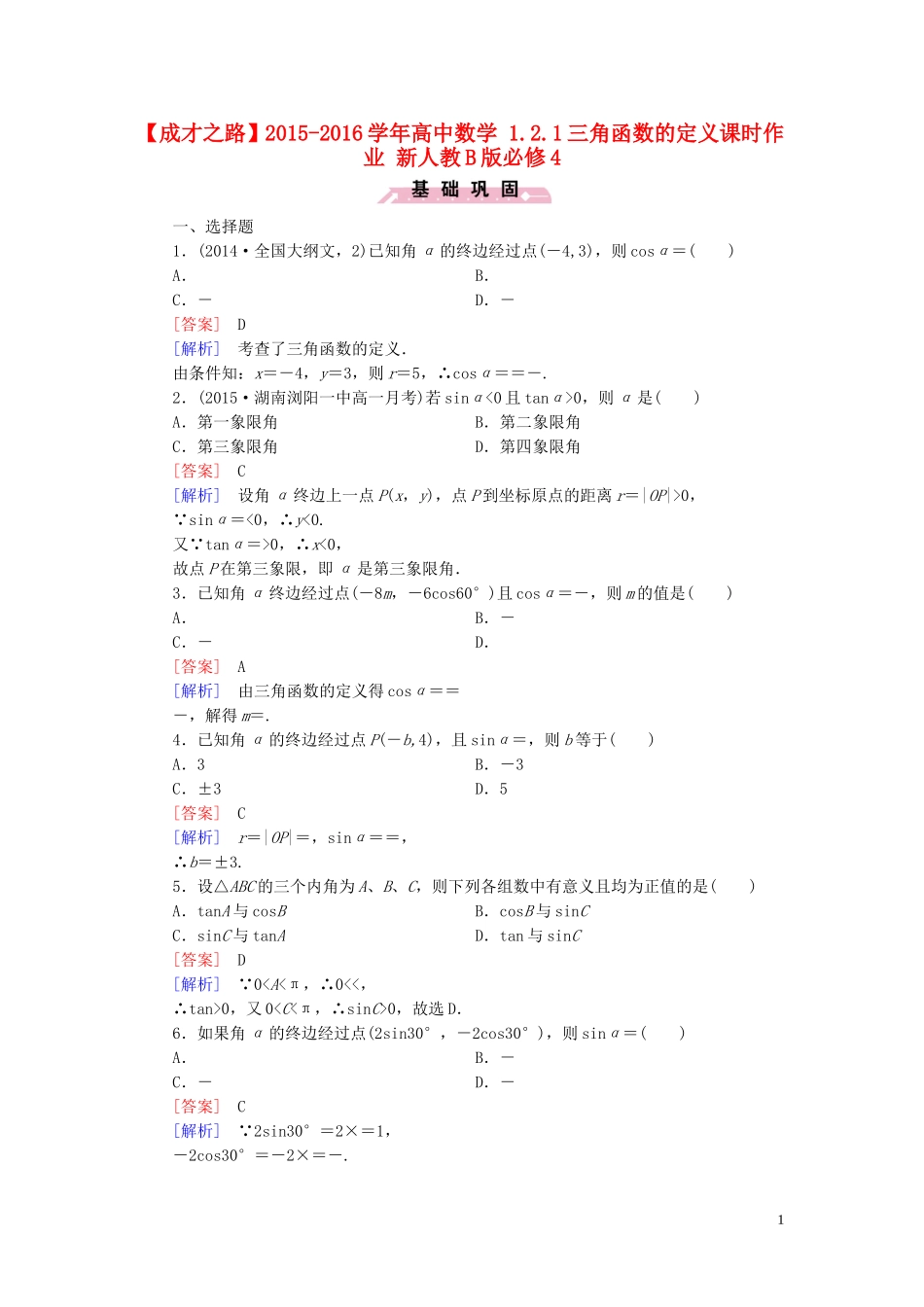 高中数学 1.2.1三角函数的定义课时作业 新人教B版必修4-新人教B版高一必修4数学试题_第1页