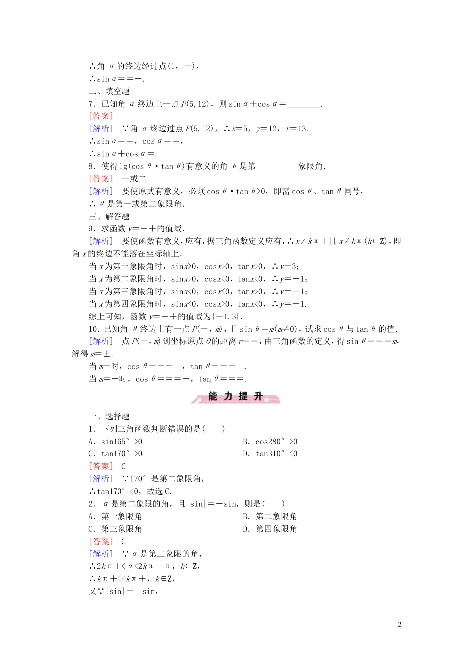 高中数学 1.2.1三角函数的定义课时作业 新人教B版必修4-新人教B版高一必修4数学试题_第2页