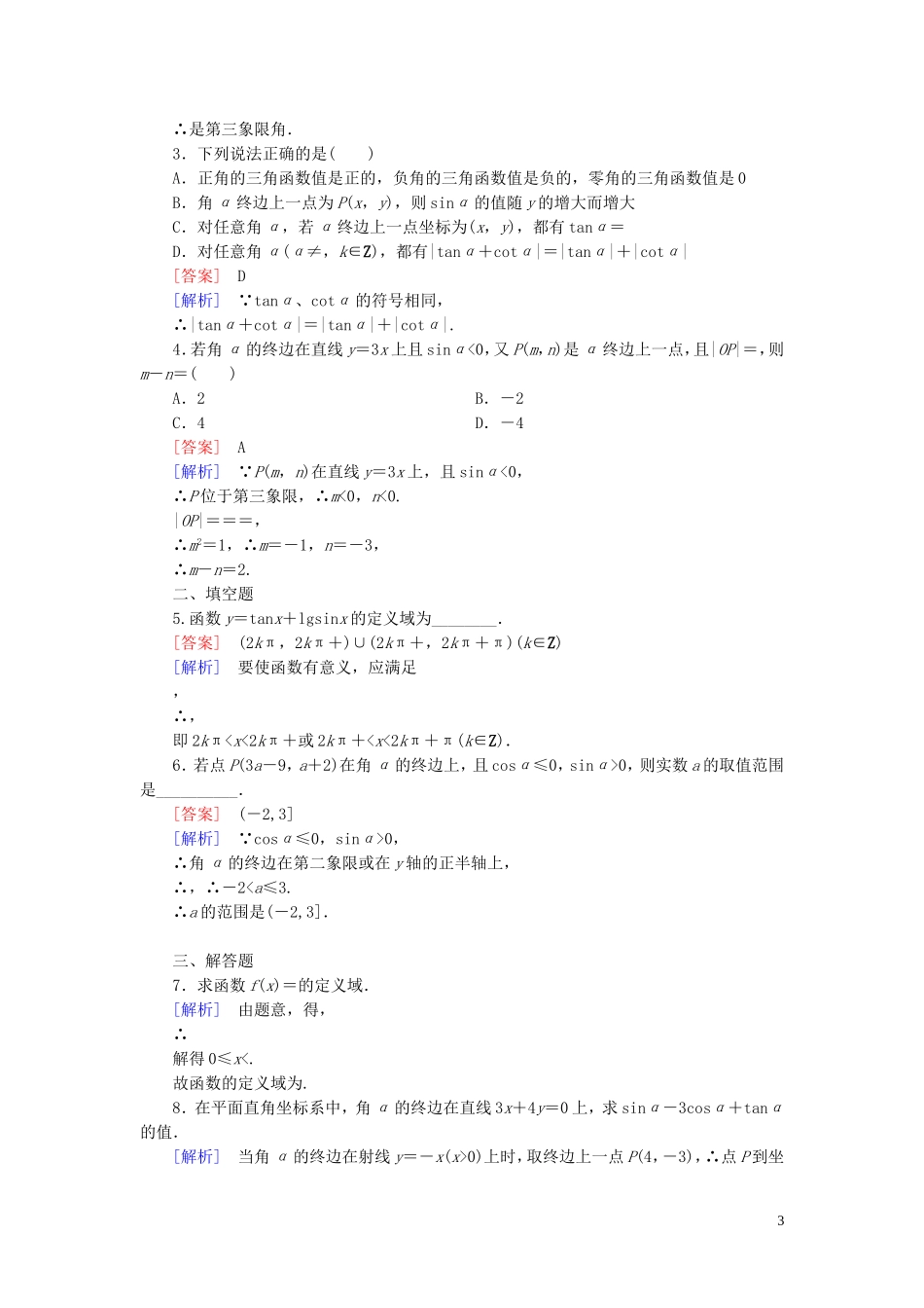 高中数学 1.2.1三角函数的定义课时作业 新人教B版必修4-新人教B版高一必修4数学试题_第3页