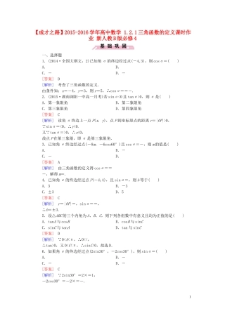高中数学 1.2.1三角函数的定义课时作业 新人教B版必修4-新人教B版高一必修4数学试题