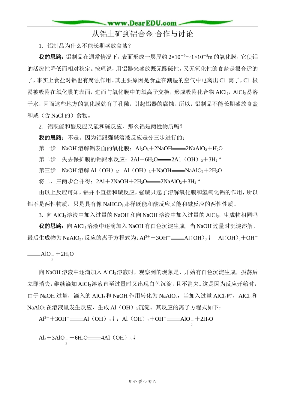 苏教版高中化学必修1从铝土矿到铝合金 合作与讨论_第1页