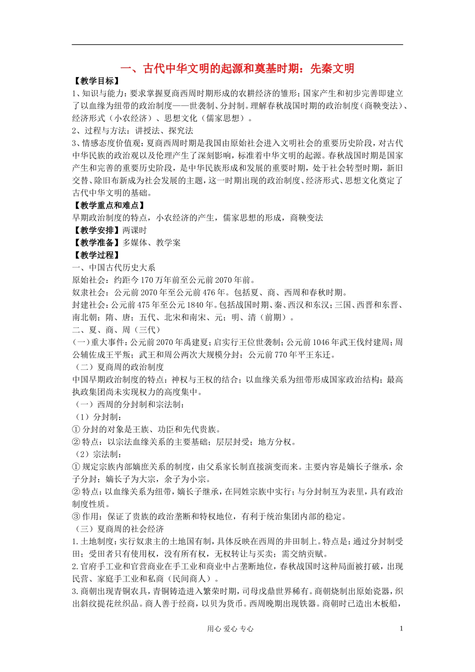 江西吉安白鹭洲中学2012届高考历史二轮复习 专题一 中国古代史 一、古代中华文明的起源和奠基时期：先秦文明教案_第1页