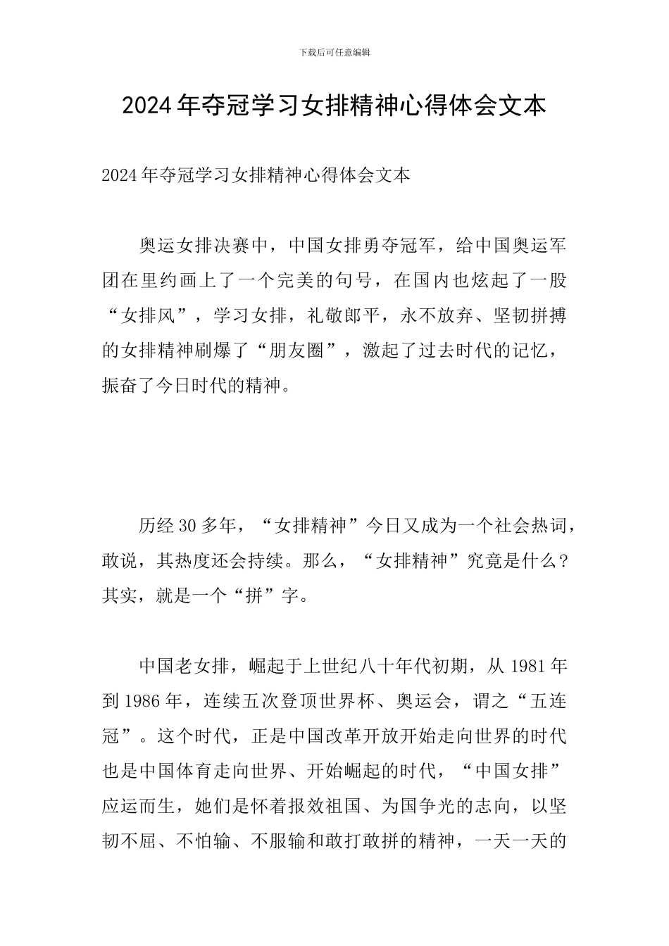 2024年夺冠学习女排精神心得体会文本_第1页