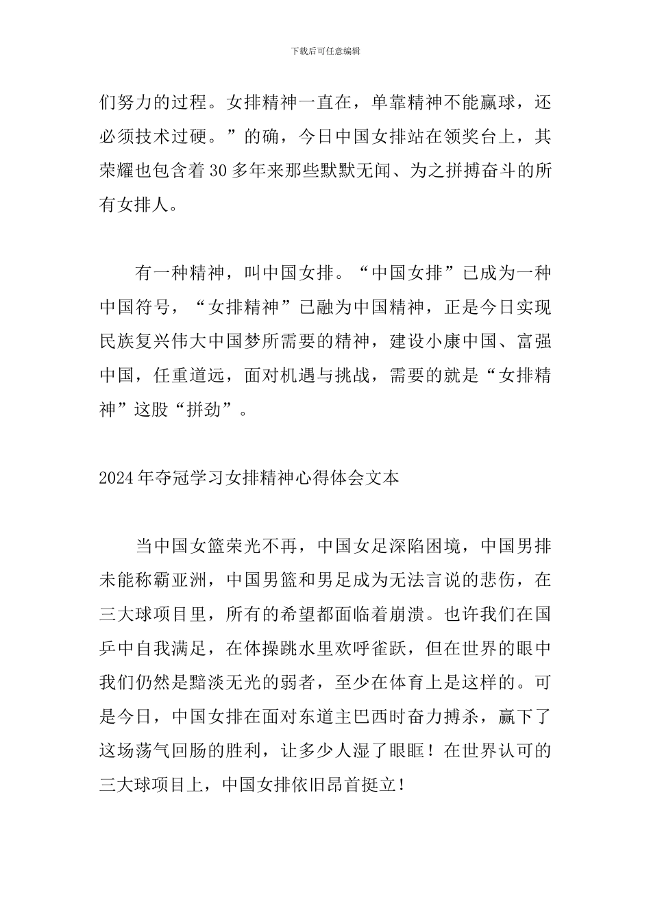 2024年夺冠学习女排精神心得体会文本_第3页