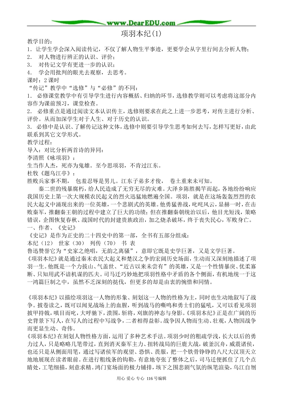 高中语文项羽本纪教案(1)苏教版 选修7_第1页