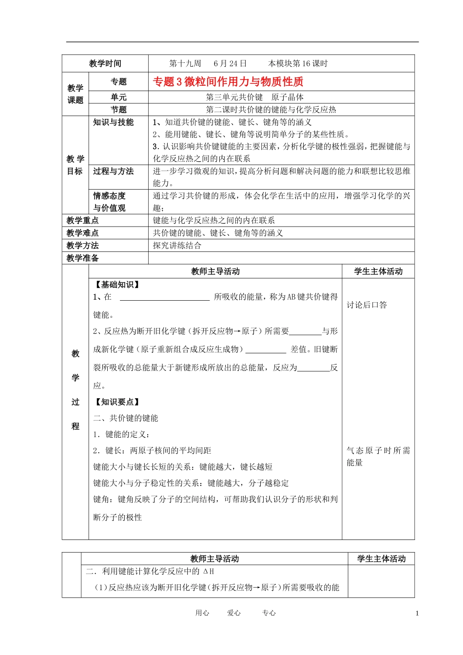 江苏省新沂市王楼中学高中化学 3.3《共价键 原子晶体》共价键的键能与化学反应热 教案 苏教版选修3_第1页