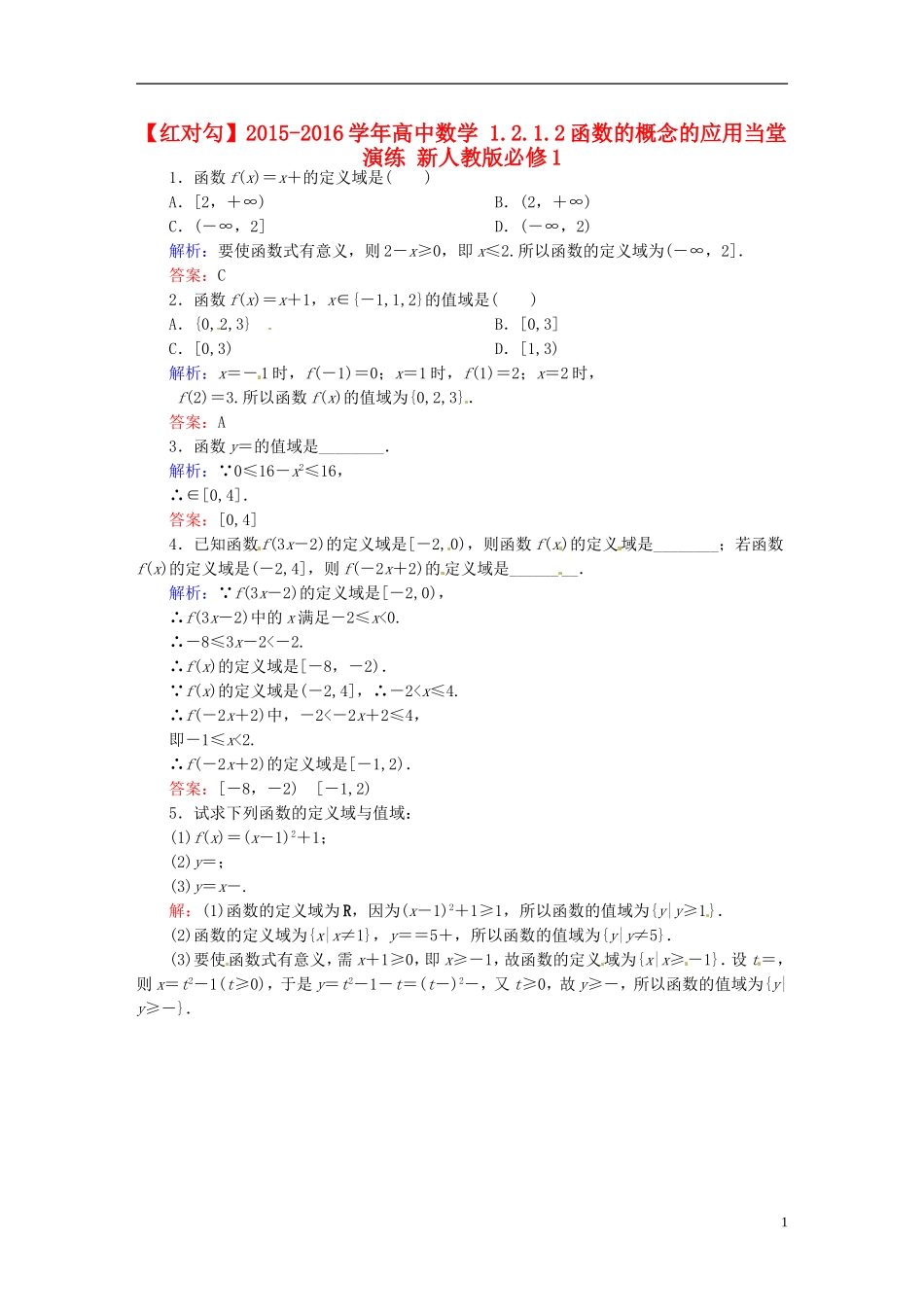 高中数学 1.2.1.2函数的概念的应用当堂演练 新人教版必修1-新人教版高一必修1数学试题_第1页
