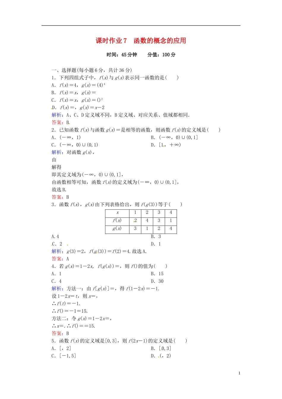 高中数学 1.2.1.2函数的概念的应用课时作业 新人教版必修1-新人教版高一必修1数学试题_第1页