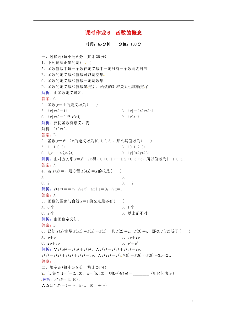 高中数学 1.2.1.1函数的概念课时作业 新人教版必修1-新人教版高一必修1数学试题_第1页