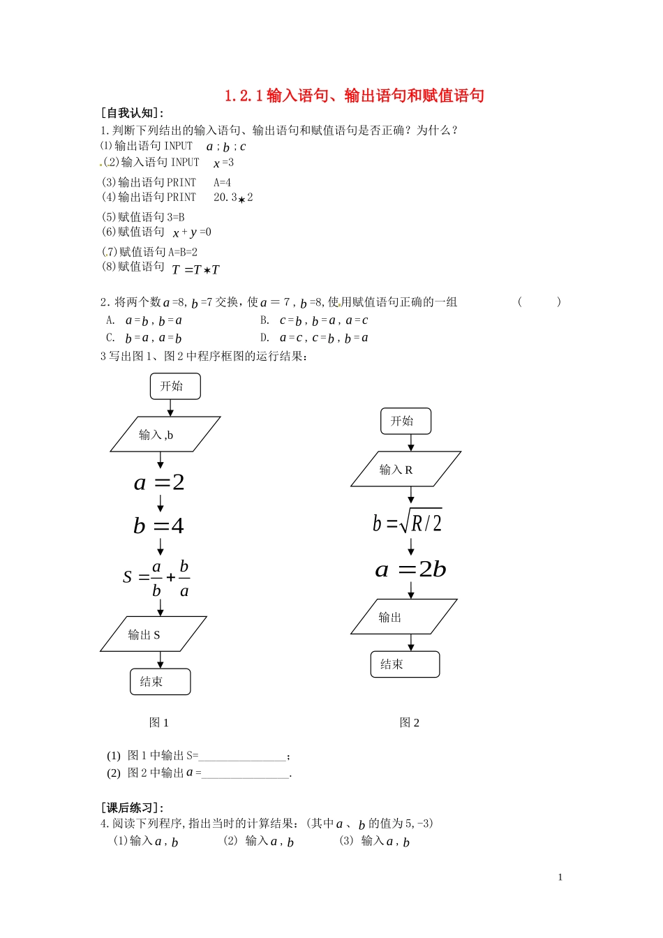 高中数学 1.2.1 输入语句、输出语句和赋值语句同步练习-人教版高一全册数学试题_第1页