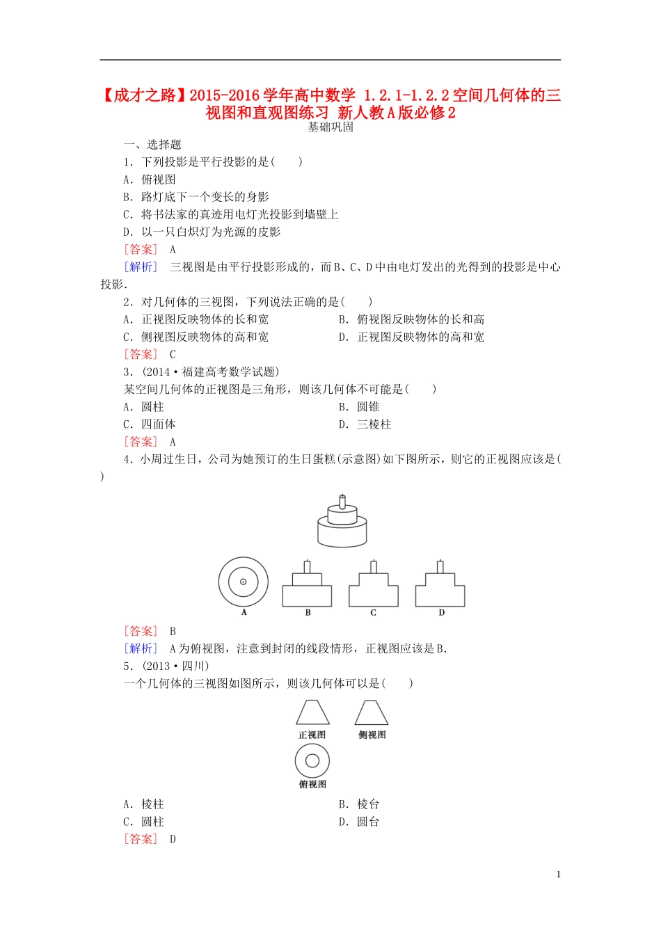 高中数学 1.2.1-1.2.2空间几何体的三视图和直观图练习 新人教A版必修2-新人教A版高一必修2数学试题_第1页