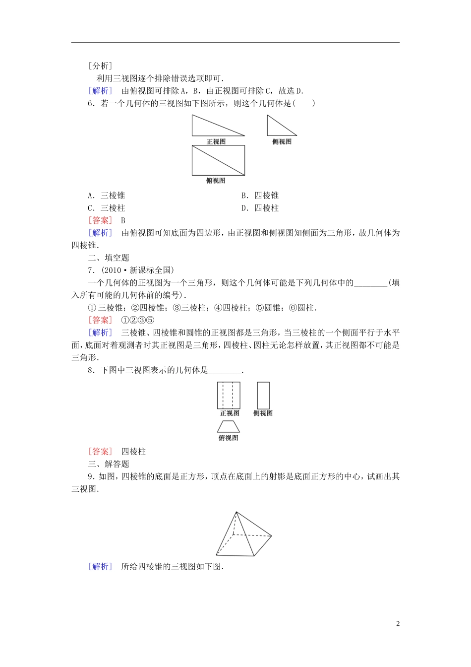 高中数学 1.2.1-1.2.2空间几何体的三视图和直观图练习 新人教A版必修2-新人教A版高一必修2数学试题_第2页