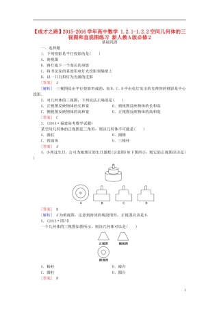 高中数学 1.2.1-1.2.2空间几何体的三视图和直观图练习 新人教A版必修2-新人教A版高一必修2数学试题