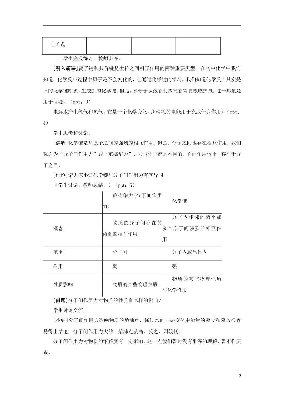 四川省成都市美视国际学校2014高中化学 第四单元 课时3 分子间作用力教学设计 苏教版选修3_第2页