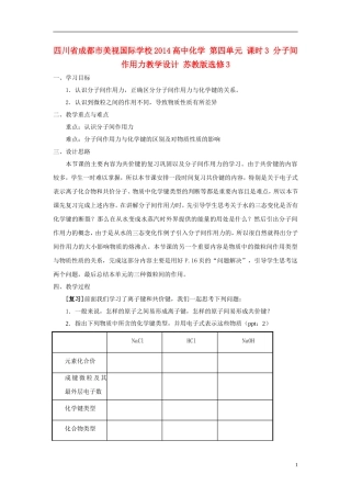 四川省成都市美视国际学校2014高中化学 第四单元 课时3 分子间作用力教学设计 苏教版选修3