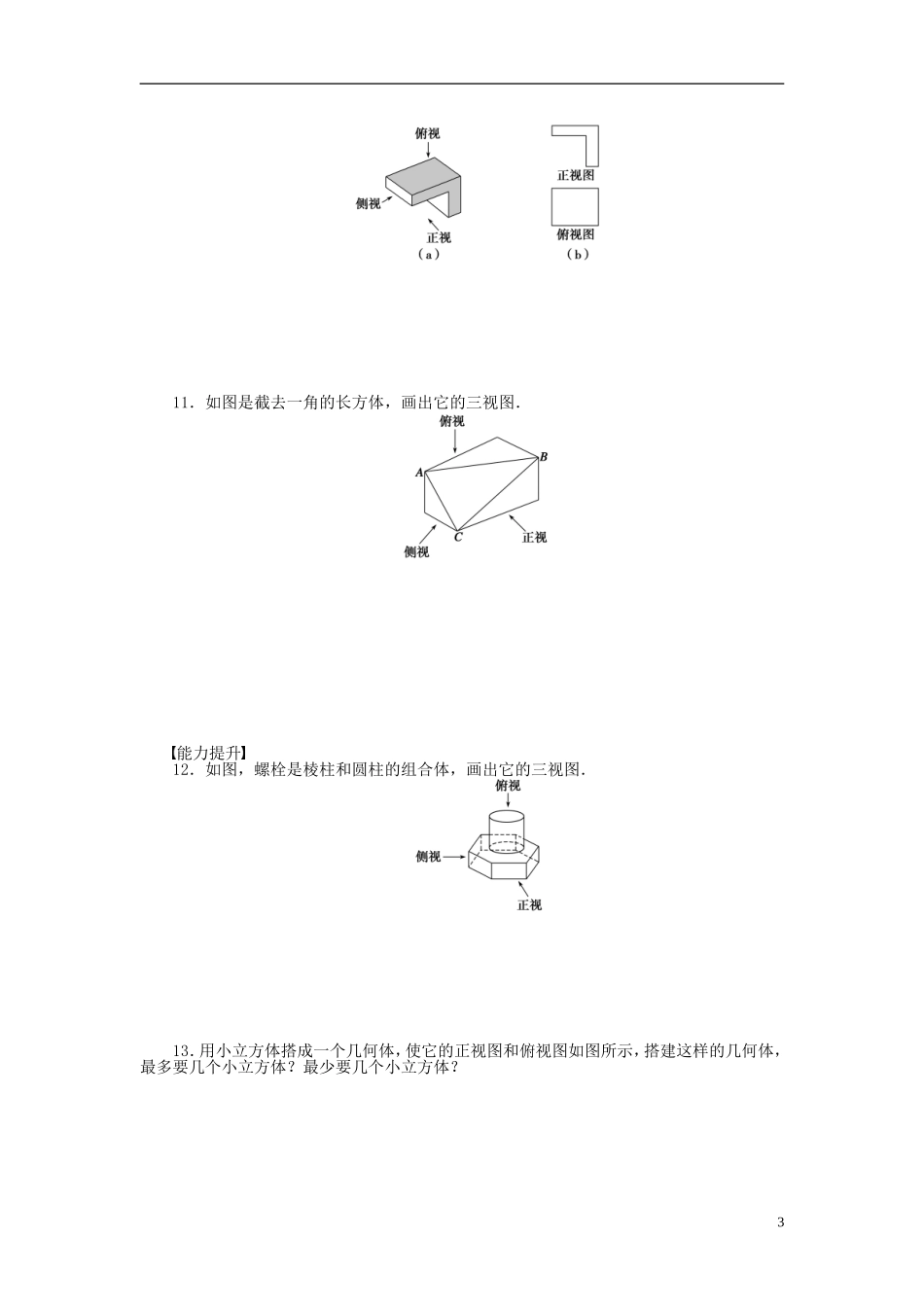 高中数学 1.2.1-1.2.2中心投影与平行投影 空间几何体的三视图课时作业 新人教A版必修2-新人教A版高一必修2数学试题_第3页