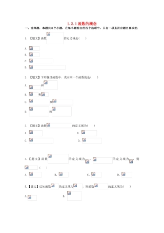 高中数学 1.2.1 函数的概念课时卷试题 新人教A版必修1-新人教A版高一必修1数学试题