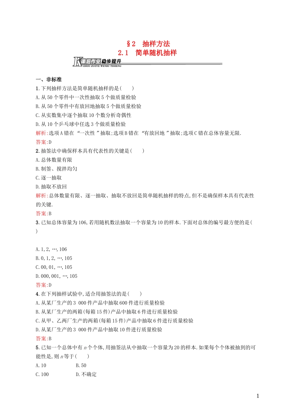 高中数学 1.2.1 简单随机抽样课后作业 北师大版必修3-北师大版高一必修3数学试题_第1页