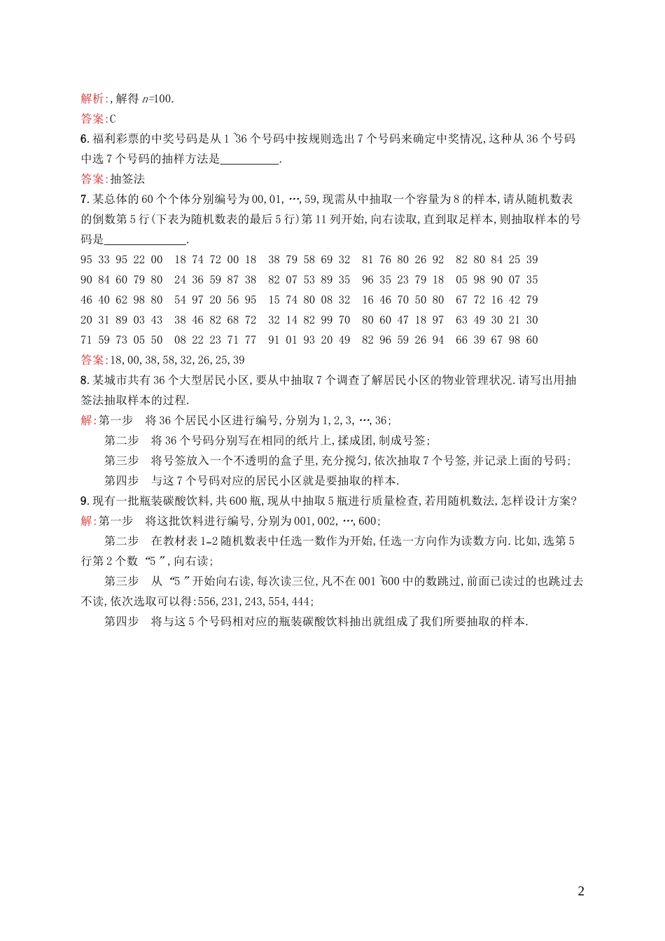 高中数学 1.2.1 简单随机抽样课后作业 北师大版必修3-北师大版高一必修3数学试题_第2页