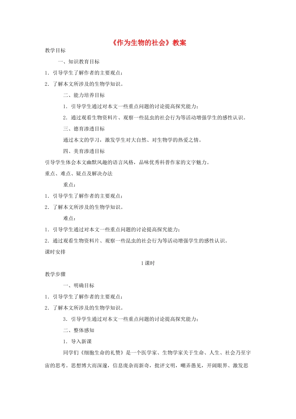 高中语文《作为生物的社会》教案4 新人教必修5_第1页