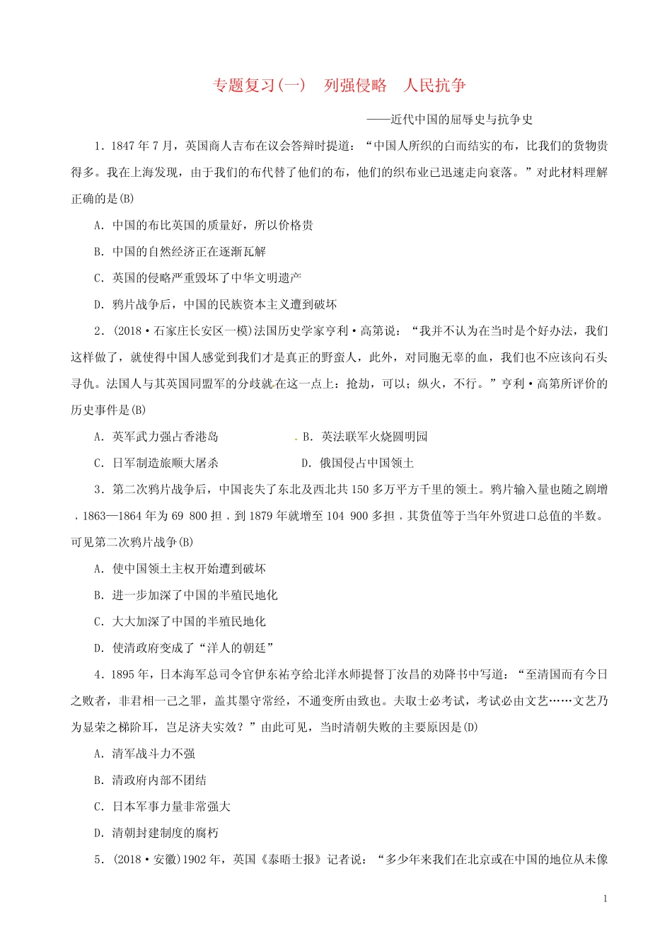 中考历史总复习突破第二部分专题复习篇专题一列强侵略人民抗争—近代_第1页